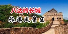 啊哈用力好爽视频中国北京-八达岭长城旅游风景区
